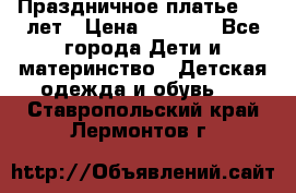 Праздничное платье 4-5 лет › Цена ­ 1 500 - Все города Дети и материнство » Детская одежда и обувь   . Ставропольский край,Лермонтов г.